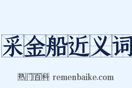 采金船近义词是什么意思的图片